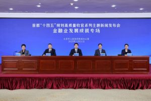 Финансовият сектор на Пекин отчита забележителен напредък през 14-ия петгодишен план